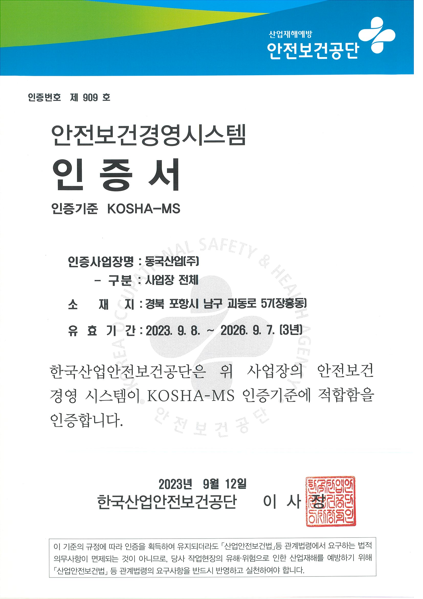 KOSHA-MS 인증서